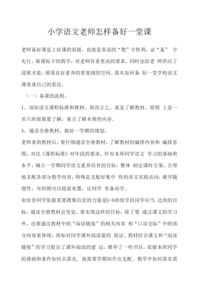 小学语文老师怎样备好一堂课.docx