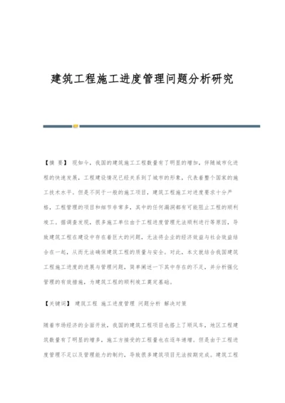 建筑工程施工进度管理问题分析研究.docx