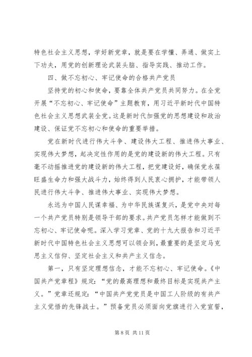 支部党课题目“不忘初心，牢记使命” (2).docx