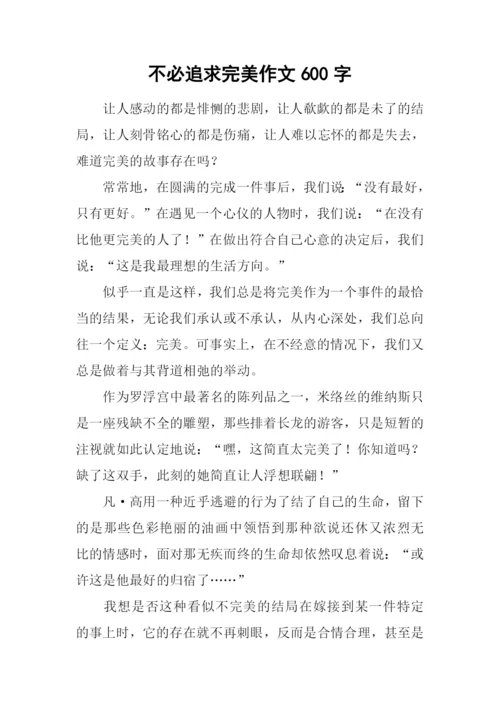 不必追求完美作文600字.docx