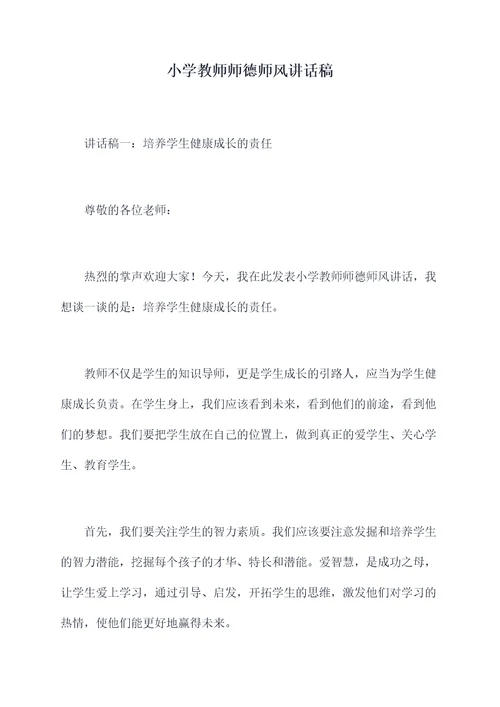 小学教师师德师风讲话稿