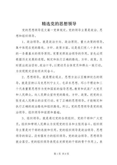 精选党的思想领导 (3).docx