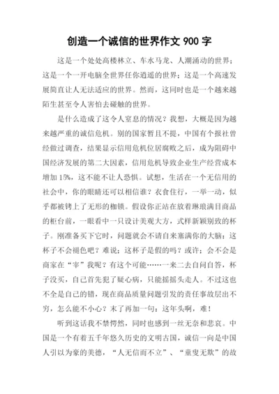 创造一个诚信的世界作文900字.docx