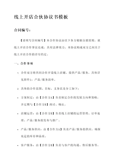 线上开店合伙协议书模板