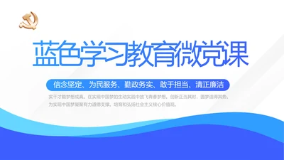 蓝色学习教育微党课活动微党课动态PPT模板