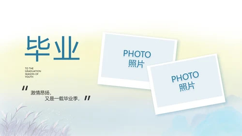 致青春毕业季青春毕业纪念册PPT