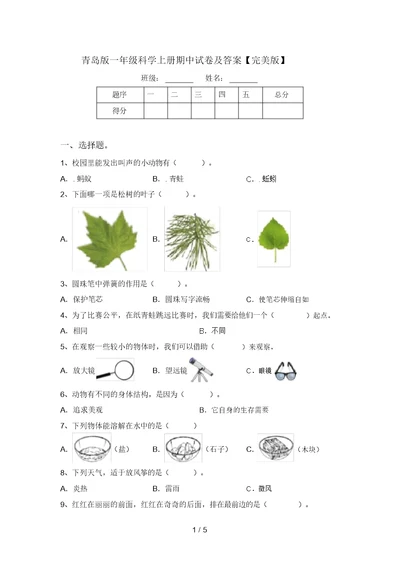 青岛版一年级科学上册期中试卷及答案【完美版】