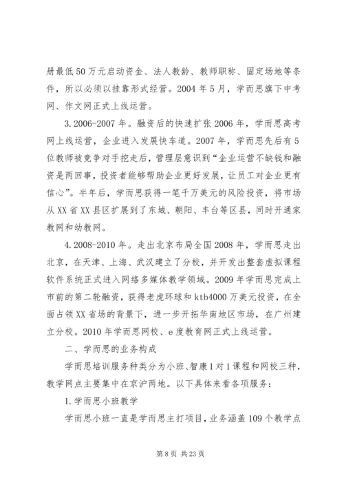 学而思汇报材料.docx