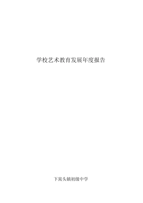 学校艺术教育发展年度专项报告