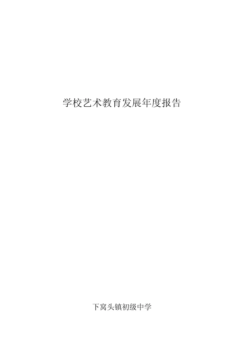 学校艺术教育发展年度专项报告