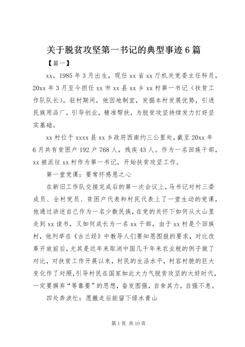 关于脱贫攻坚第一书记的典型事迹6篇.docx