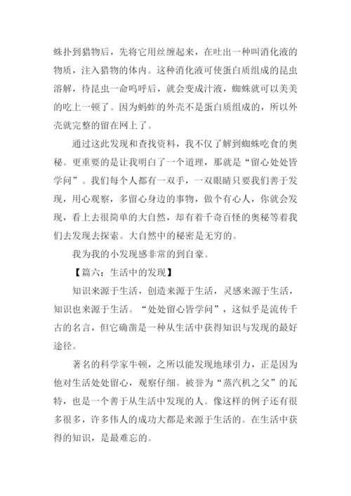 三年级作文生活中的发现.docx