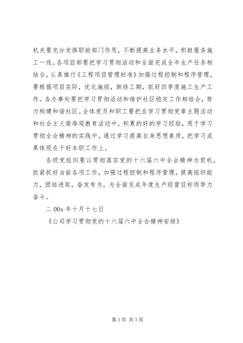 公司学习贯彻党的十六届六中全会精神安排.docx