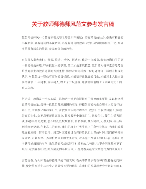 精编关于教师师德师风范文参考发言稿.docx