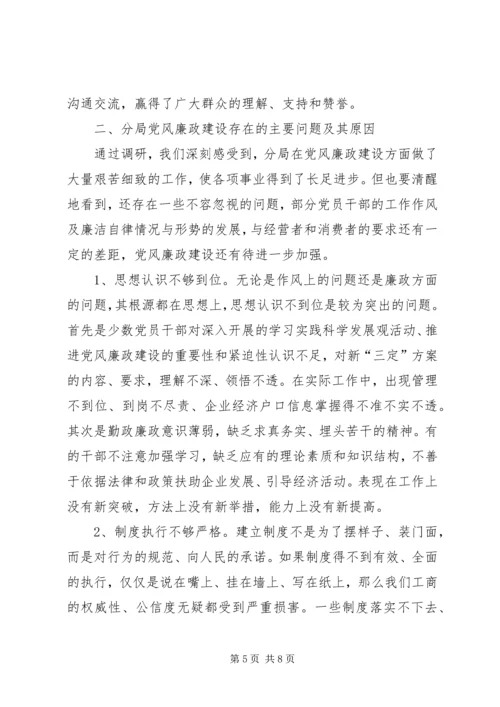 工商局党风廉政建设调研报告.docx
