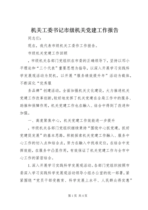 机关工委书记市级机关党建工作报告 (2).docx