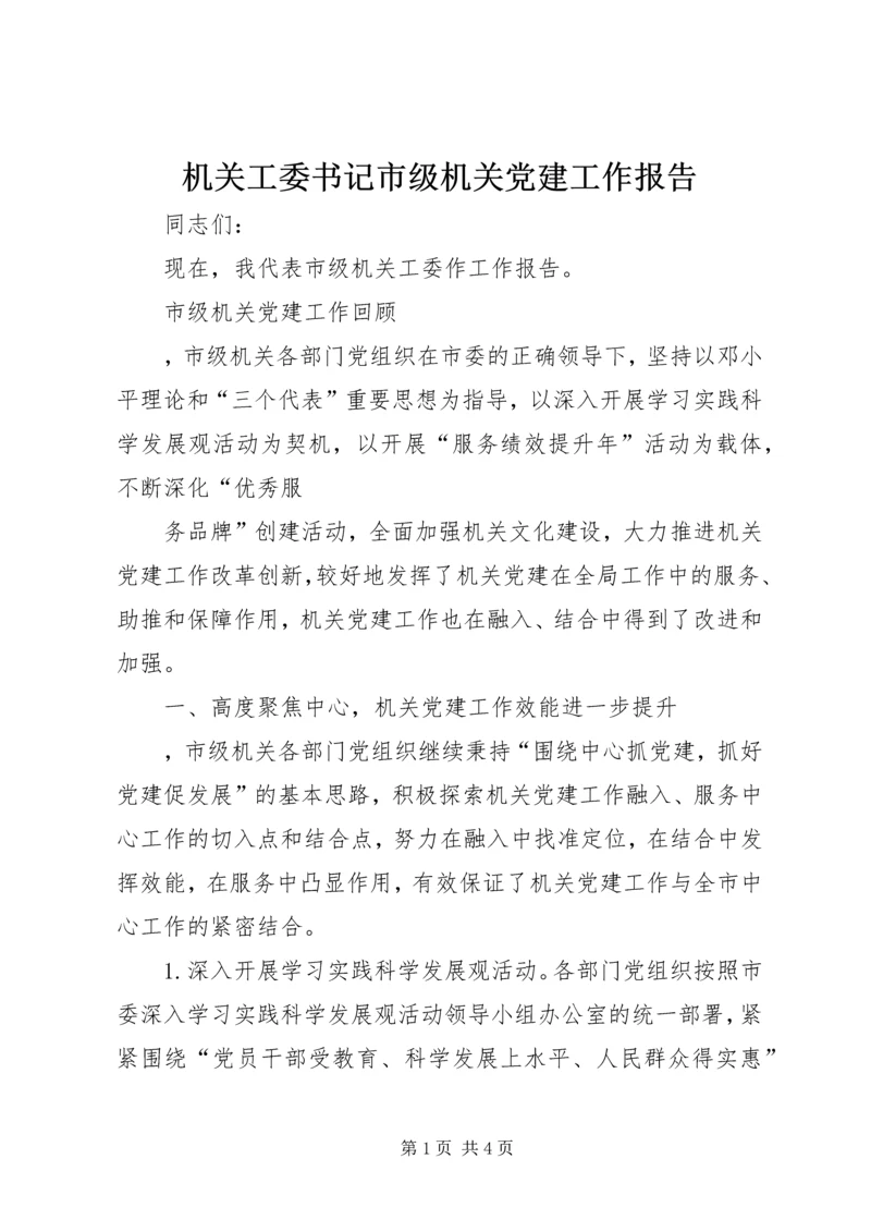 机关工委书记市级机关党建工作报告 (2).docx