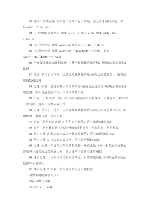 初中常用数学公式总结.docx