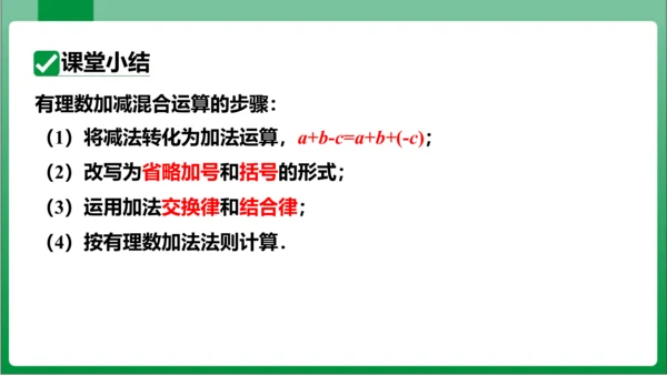 1.3.2 有理数的减法 第2课时 有理数的加减混合运算 课件 (共25张PPT)【2023秋人教七