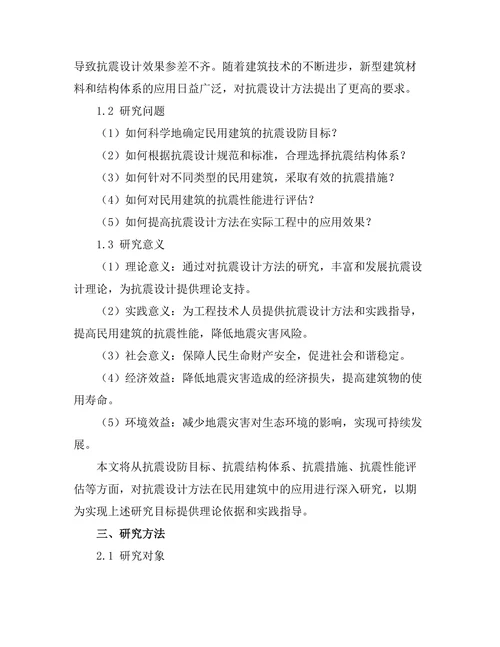 抗震设计方法在民用建筑中的应用