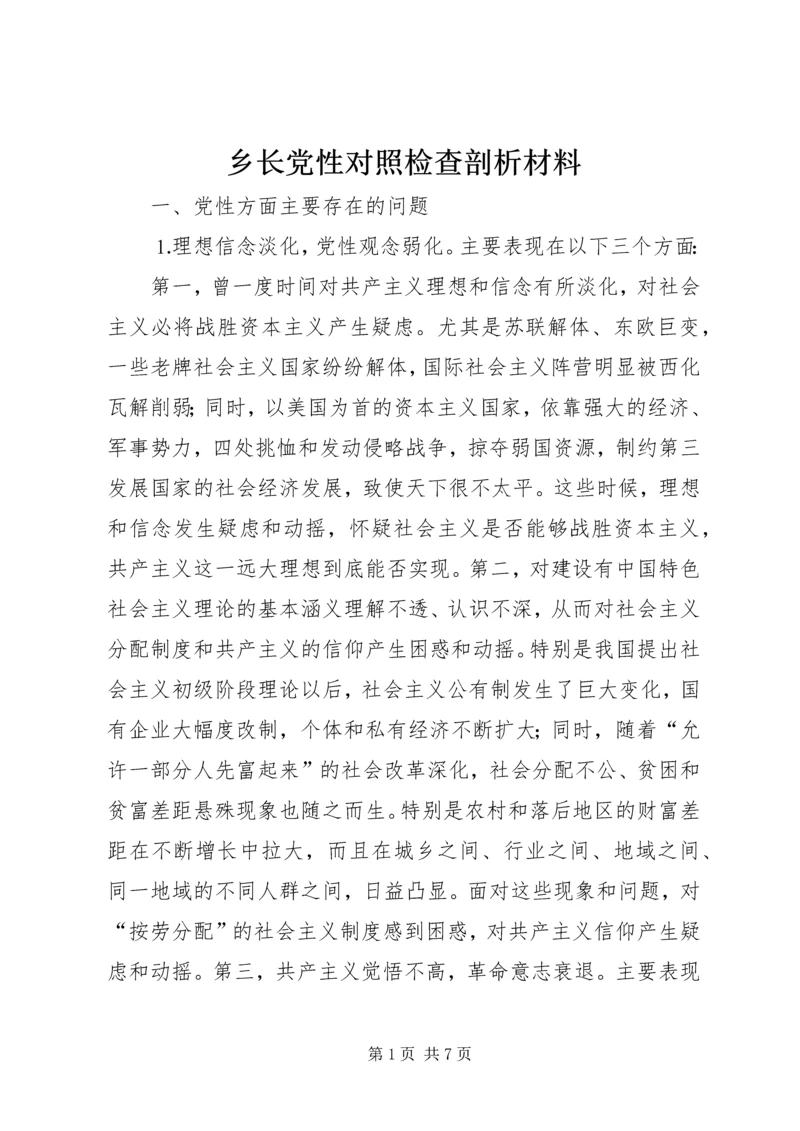 乡长党性对照检查剖析材料.docx