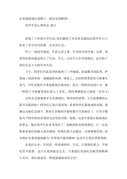 初中军训心得体会模板汇总七篇.docx
