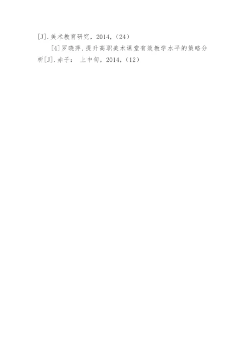分析高职美术教学中创新能力的培养论文.docx