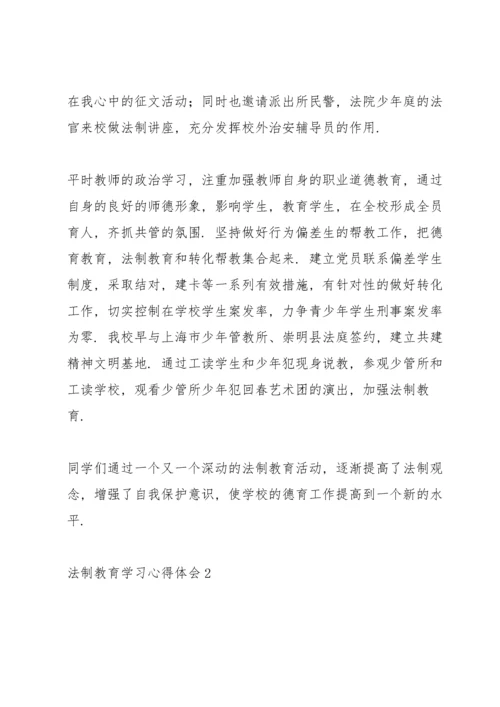 高中生法制教育学习心得体会范文【选集5篇】.docx
