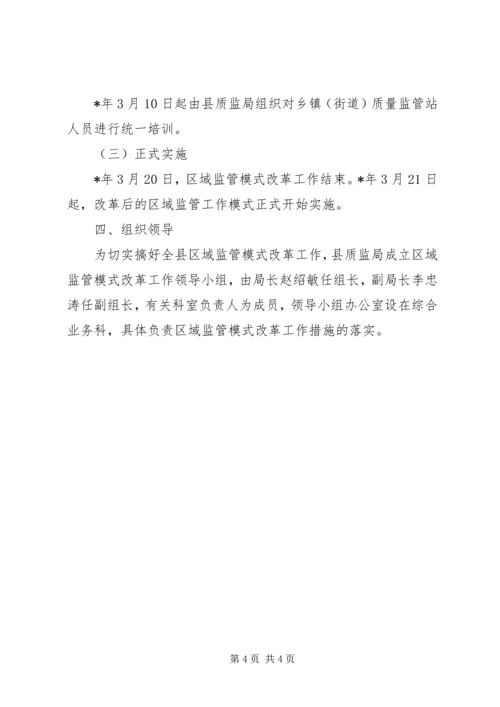 质监局区域监管模式改革方案.docx