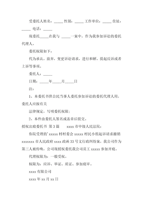 授权出庭委托书（12篇）