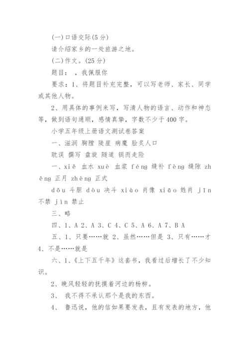 小学五年级上册语文测试卷及答案.docx