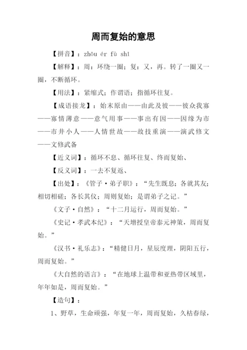 周而复始的意思.docx