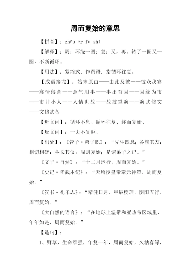周而复始的意思.docx