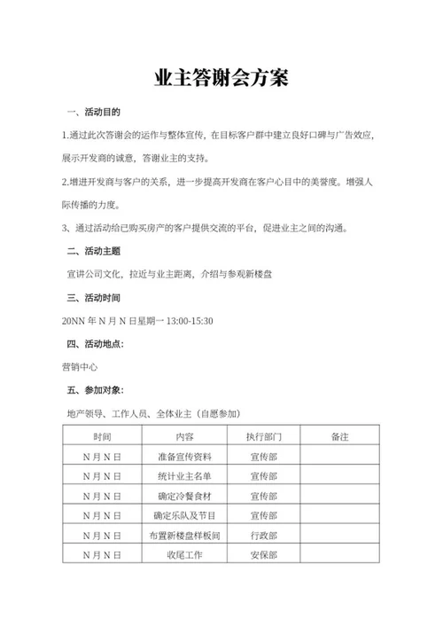 业主答谢会策划方案word模板