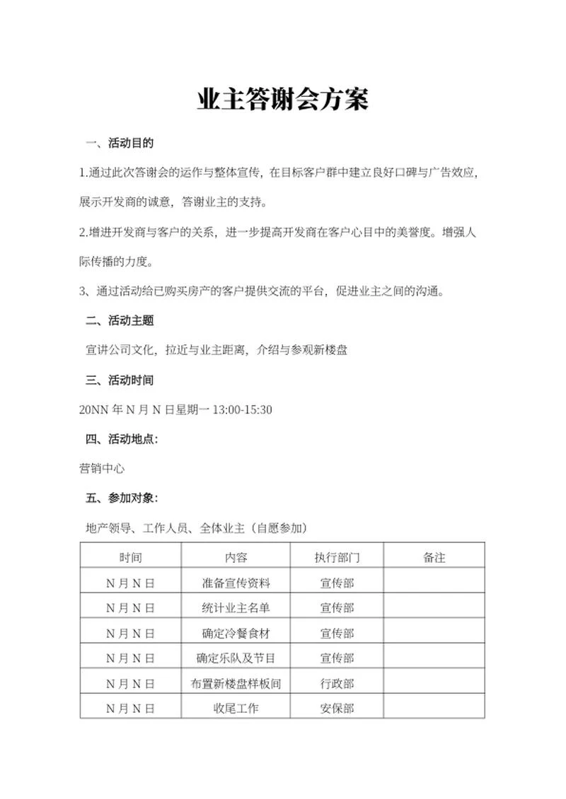 业主答谢会策划方案word模板
