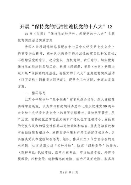 开展“保持党的纯洁性迎接党的十八大”12 (4).docx