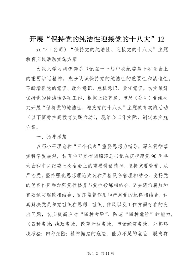开展“保持党的纯洁性迎接党的十八大”12 (4).docx