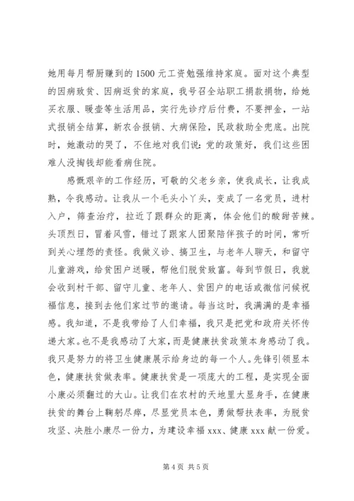 医疗扶贫主题的个人事迹演讲.docx