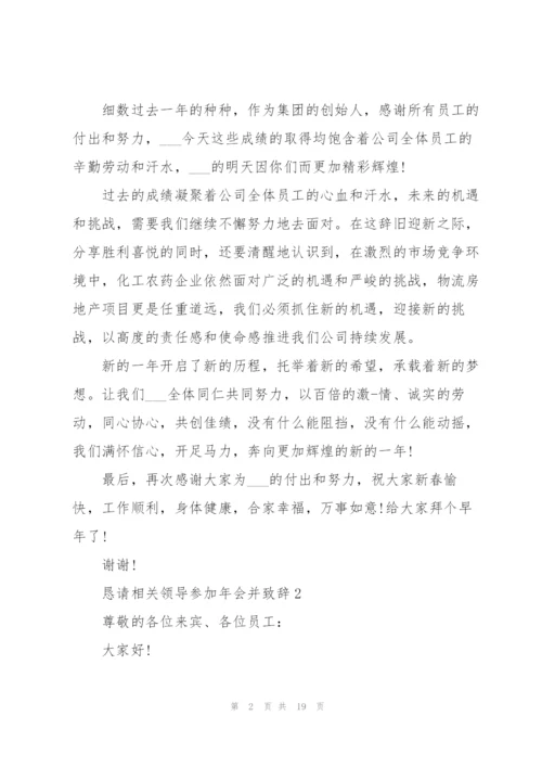 恳请相关领导参加年会并致辞范文10篇.docx