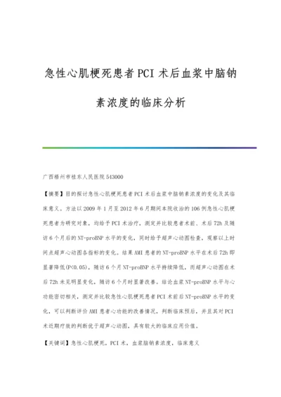 急性心肌梗死患者PCI术后血浆中脑钠素浓度的临床分析.docx