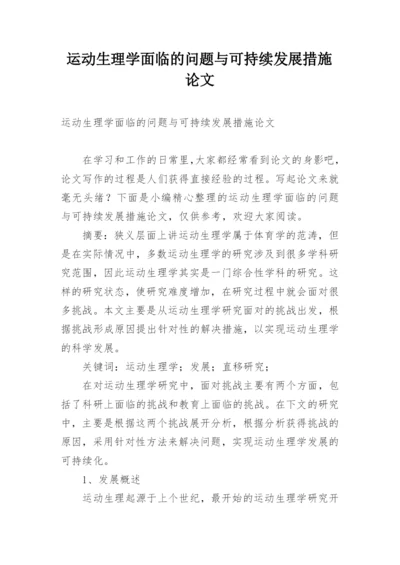 运动生理学面临的问题与可持续发展措施论文.docx