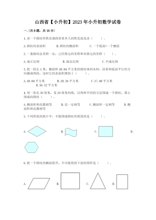 山西省【小升初】2023年小升初数学试卷含答案（最新）.docx