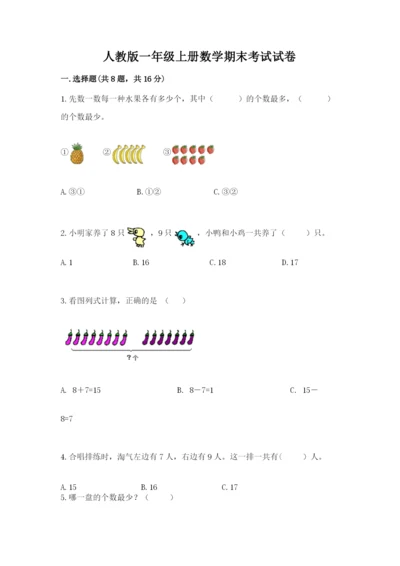 人教版一年级上册数学期末考试试卷含完整答案（易错题）.docx