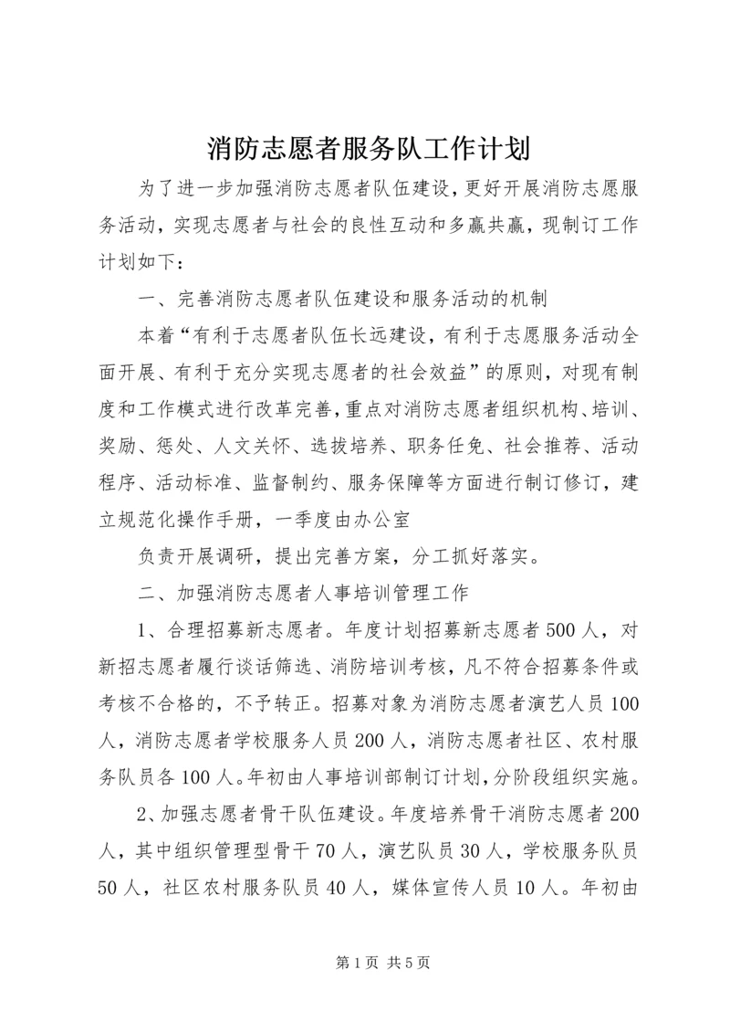 消防志愿者服务队工作计划.docx