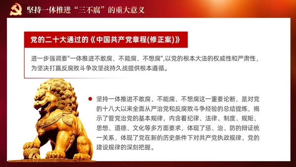 红色党建十三个坚持一体推进不敢腐不能腐不想腐党课ppt课件