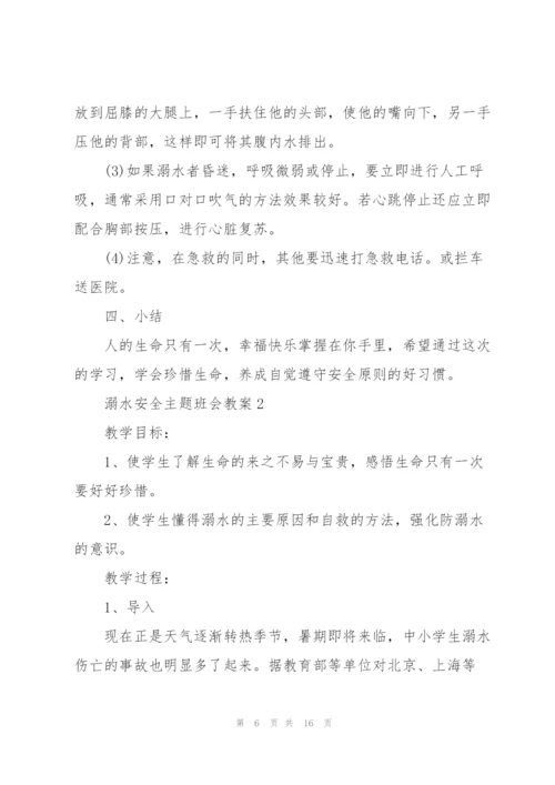 溺水安全主题班会教案.docx