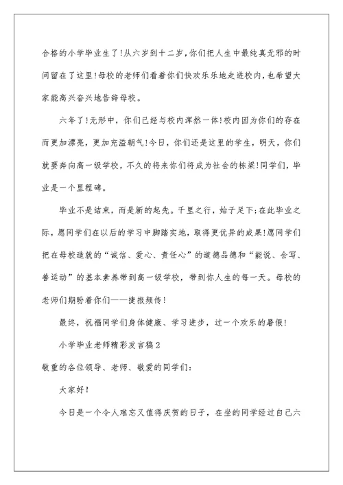 小学毕业老师精彩发言稿