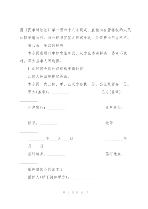 经典抵押借款合同范本3篇.docx