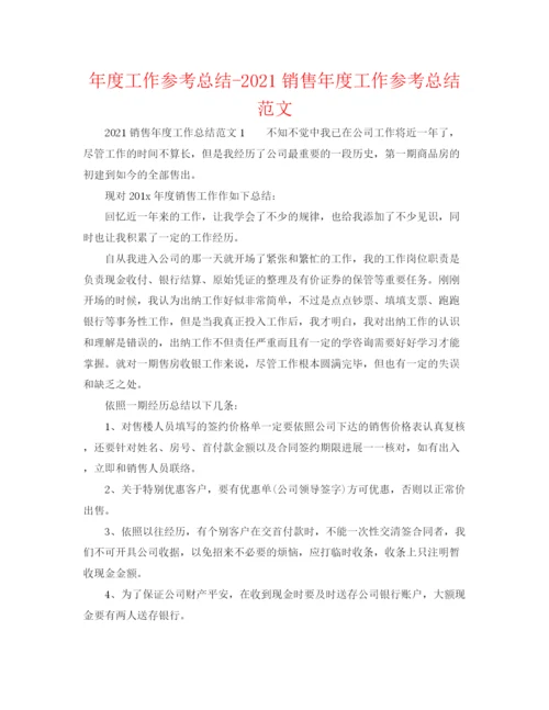 精编之年度工作参考总结销售年度工作参考总结范文.docx