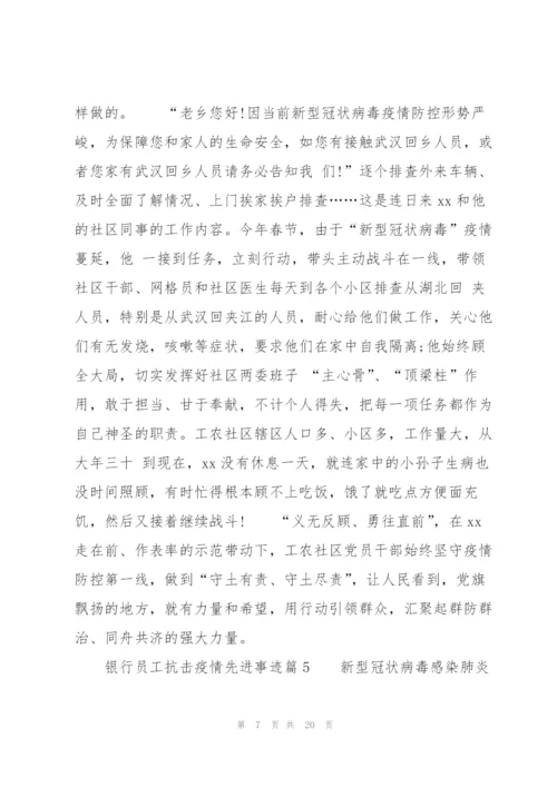 银行员工抗击疫情先进事迹(通用8篇).docx